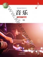 粤教版粤教花城版高一音乐必修2 歌唱